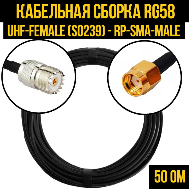 Кабельная сборка РЧ на кабеле RG-58 (50 Ом) (UHF-female (SO239) - RP-SMA-male)