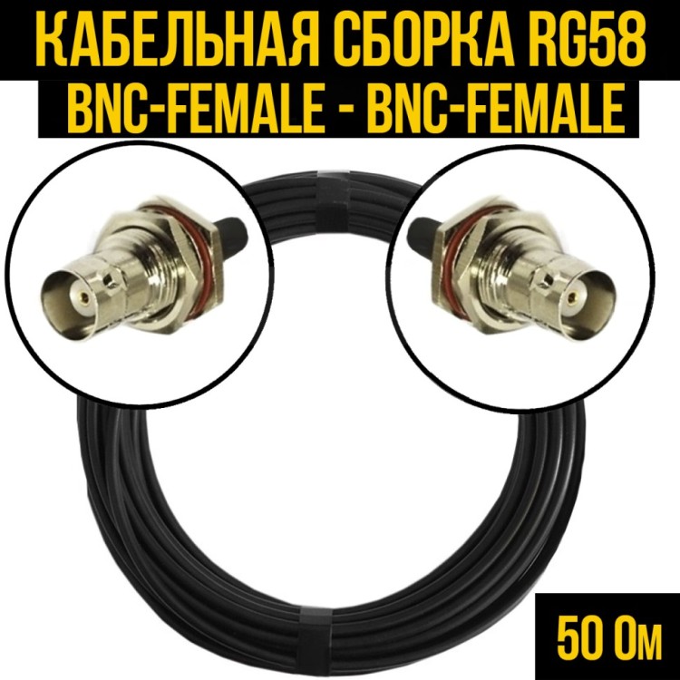 Кабельная сборка РЧ на кабеле RG-58 (50 Ом) (BNC-female - BNC-female)
