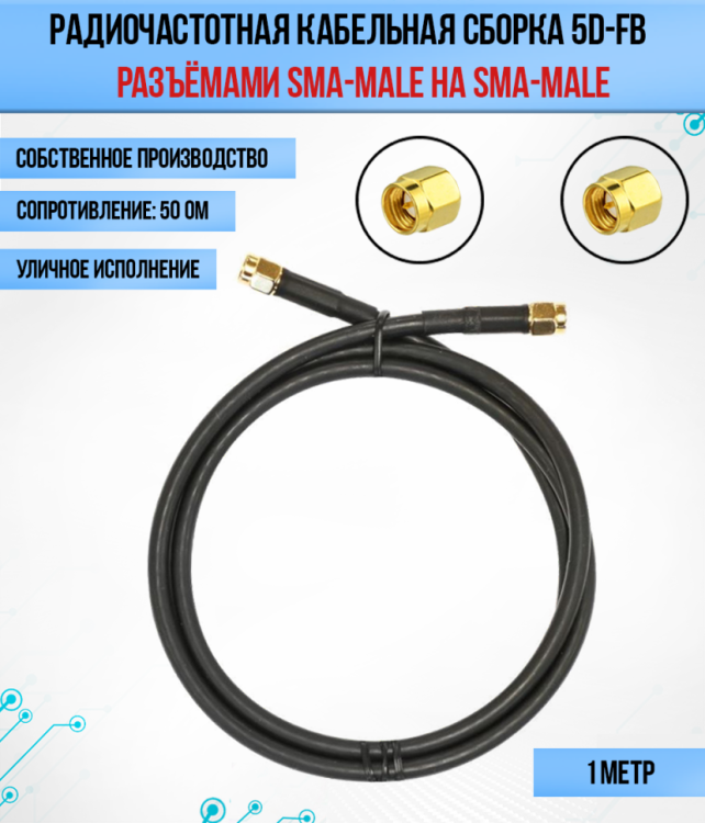 Кабельная сборка РЧ на кабеле 5D-FB (RG6) (50 Ом) (SMA-male - SMA-male)