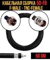Кабельная сборка РЧ на кабеле 5D-FB (RG6) (50 Ом) (F-male - TNC-female)