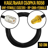 Кабельная сборка РЧ на кабеле RG-58 (50 Ом) (UHF-female (SO239) - RP-SMA-female)