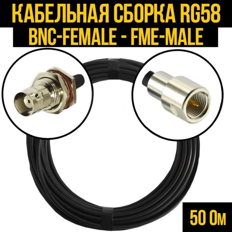 Кабельная сборка РЧ на кабеле RG-58 (50 Ом) (BNC-female - FME-male)