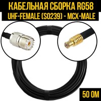 Кабельная сборка РЧ на кабеле RG-58 (50 Ом) (UHF-female (SO239) - MCX-male)