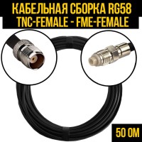 Кабельная сборка РЧ на кабеле RG-58 (50 Ом) (TNC-female - FME-female)