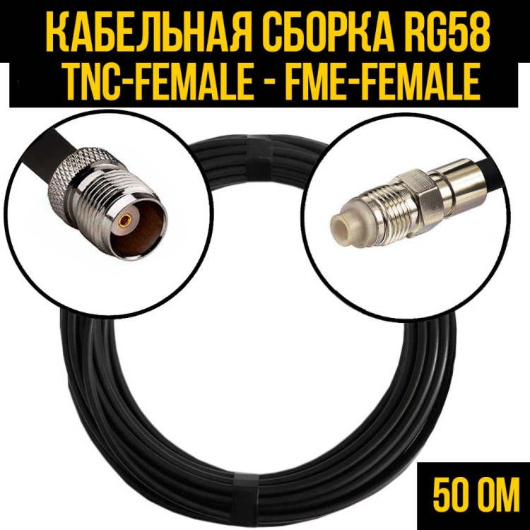 Кабельная сборка РЧ на кабеле RG-58 (50 Ом) (TNC-female - FME-female)