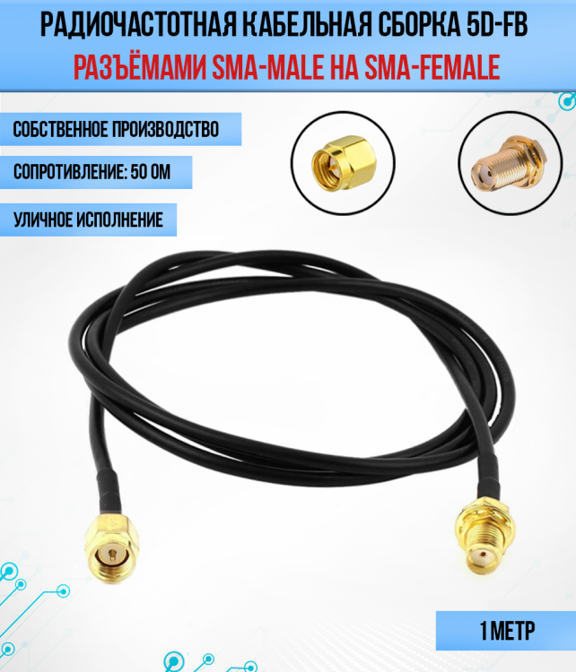 Кабельная сборка РЧ на кабеле 5D-FB (RG6) (50 Ом) (SMA-male - SMA-female)