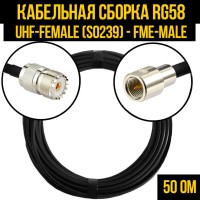 Кабельная сборка РЧ на кабеле RG-58 (50 Ом) (UHF-female (SO239) - FME-male)