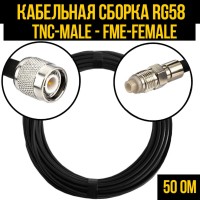 Кабельная сборка РЧ на кабеле RG-58 (50 Ом) (TNC-male - FME-female)
