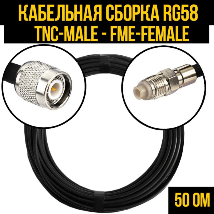 Кабельная сборка РЧ на кабеле RG-58 (50 Ом) (TNC-male - FME-female)