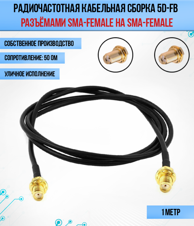 Кабельная сборка РЧ на кабеле 5D-FB (RG6) (50 Ом) (SMA-female - SMA-female)