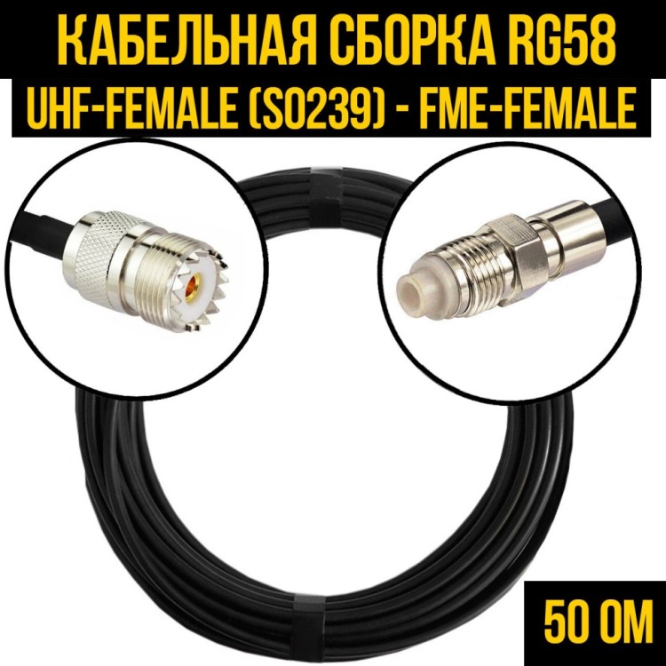 Кабельная сборка РЧ на кабеле RG-58 (50 Ом) (UHF-female (SO239) - FME-female)