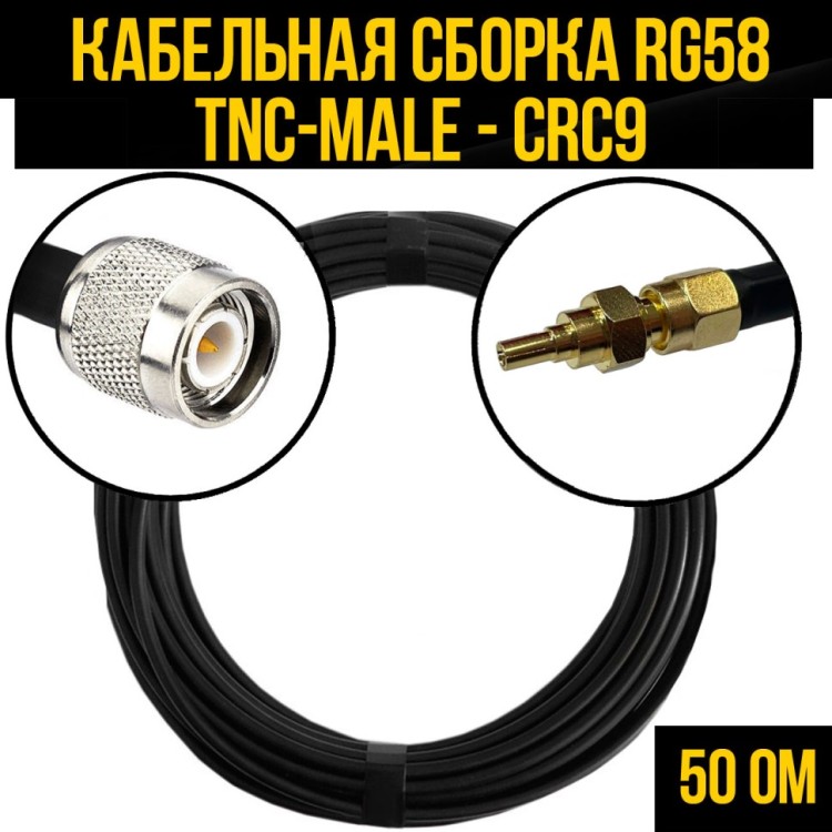 Кабельная сборка РЧ на кабеле RG-58 (50 Ом) (TNC-male - CRC9-male)