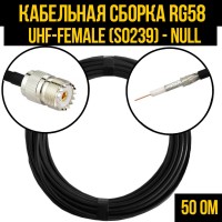 Кабельная сборка РЧ на кабеле RG-58 (50 Ом) (UHF-female (SO239) - Null)