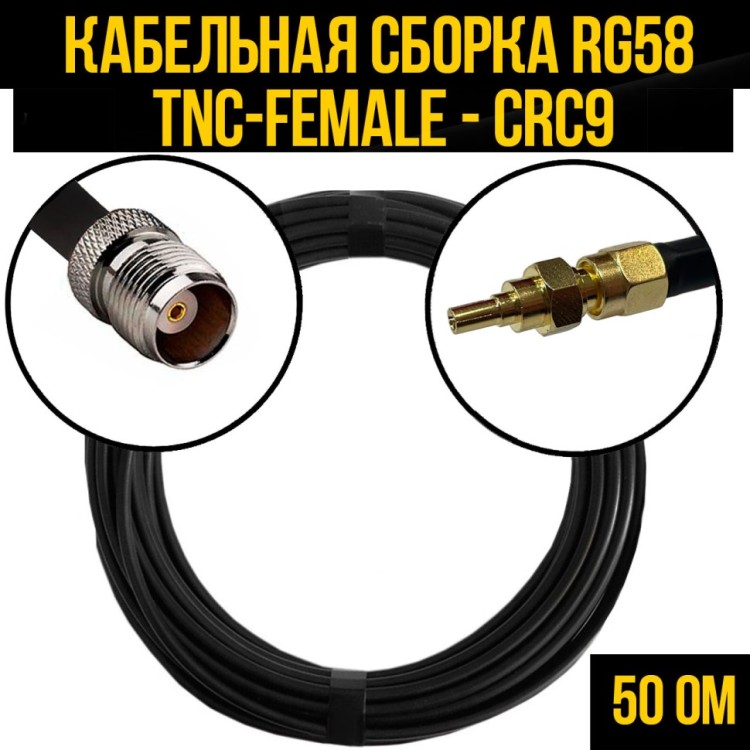 Кабельная сборка РЧ на кабеле RG-58 (50 Ом) (TNC-female - CRC9-male)