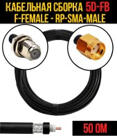 Кабельная сборка РЧ на кабеле 5D-FB (RG6) (50 Ом) (F-female - RP-SMA-male)