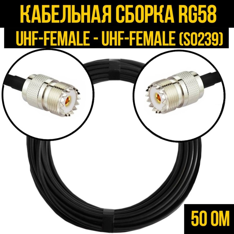 Кабельная сборка РЧ на кабеле RG-58 (50 Ом) (UHF-female (SO239) - UHF-female (SO239)