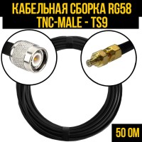 Кабельная сборка РЧ на кабеле RG-58 (50 Ом) (TNC-male - TS9-male)