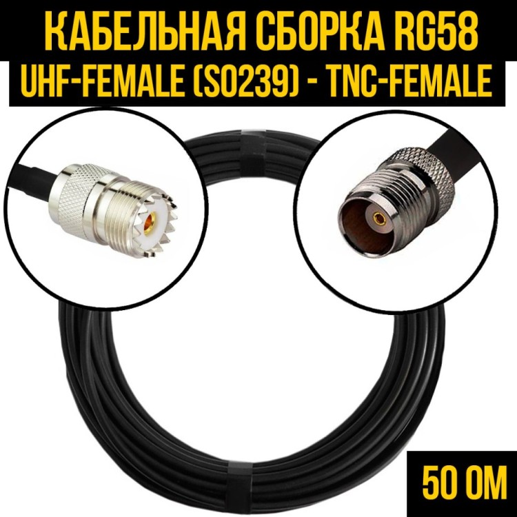 Кабельная сборка РЧ на кабеле RG-58 (50 Ом) (UHF-female (SO239) - TNC-female)