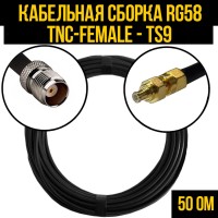 Кабельная сборка РЧ на кабеле RG-58 (50 Ом) (TNC-female - TS9-male)