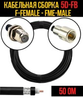 Кабельная сборка РЧ на кабеле 5D-FB (RG6) (50 Ом) (F-female - FME-male)