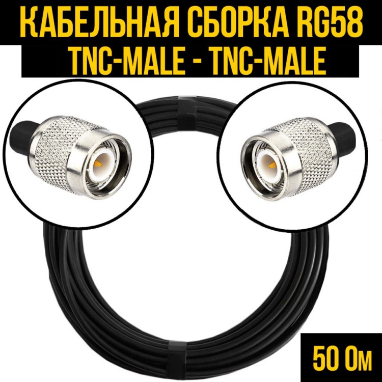 Кабельная сборка РЧ на кабеле RG-58 (50 Ом) (TNC-male - TNC-male)