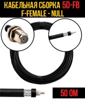 Кабельная сборка РЧ на кабеле 5D-FB (RG6) (50 Ом) (F-female - Null)