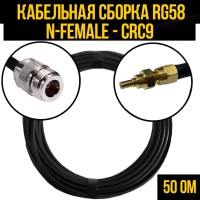 Кабельная сборка РЧ на кабеле RG-58 (50 Ом) (N-female - CRC9-male)