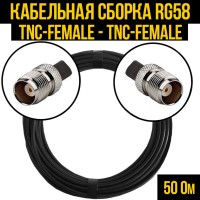 Кабельная сборка РЧ на кабеле RG-58 (50 Ом) (TNC-female - TNC-female)