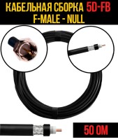 Кабельная сборка РЧ на кабеле 5D-FB (RG6) (50 Ом) (F-male - Null)
