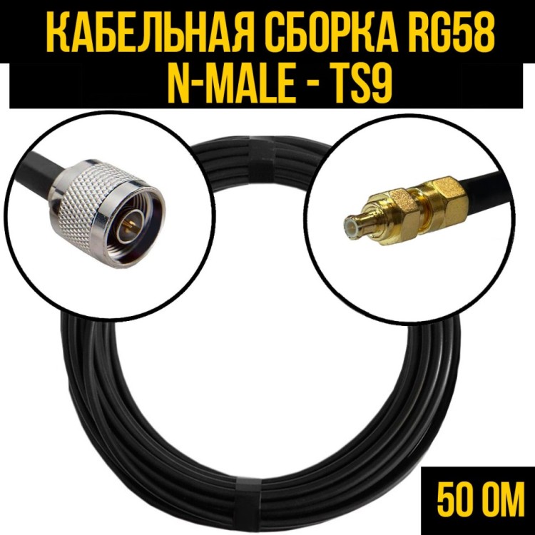 Кабельная сборка РЧ на кабеле RG-58 (50 Ом) (N-male - TS9-male)