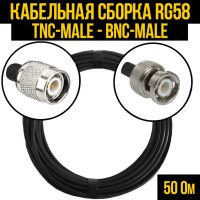 Кабельная сборка РЧ на кабеле RG-58 (50 Ом) (TNC-male - BNC-male)