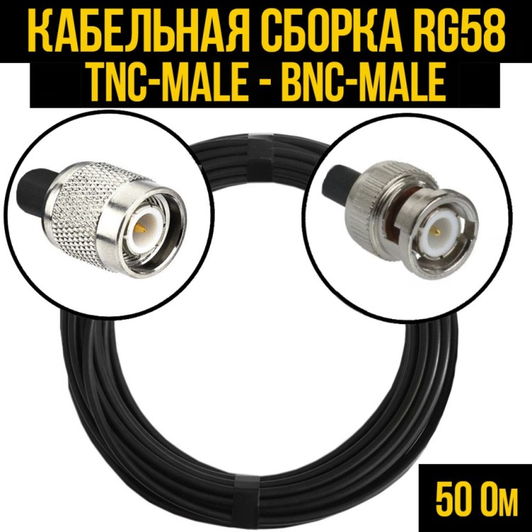 Кабельная сборка РЧ на кабеле RG-58 (50 Ом) (TNC-male - BNC-male)
