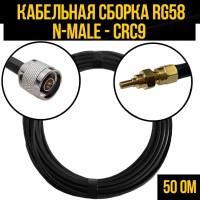 Кабельная сборка РЧ на кабеле RG-58 (50 Ом) (N-male - CRC9-male)