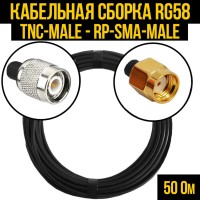 Кабельная сборка РЧ на кабеле RG-58 (50 Ом) (TNC-male - RP-SMA-male)