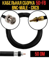 Кабельная сборка РЧ на кабеле 5D-FB (RG6) (50 Ом) (BNC-male - CRC9)