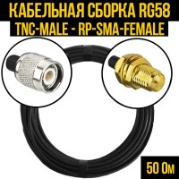 Кабельная сборка РЧ на кабеле RG-58 (50 Ом) (TNC-male - RP-SMA-female)