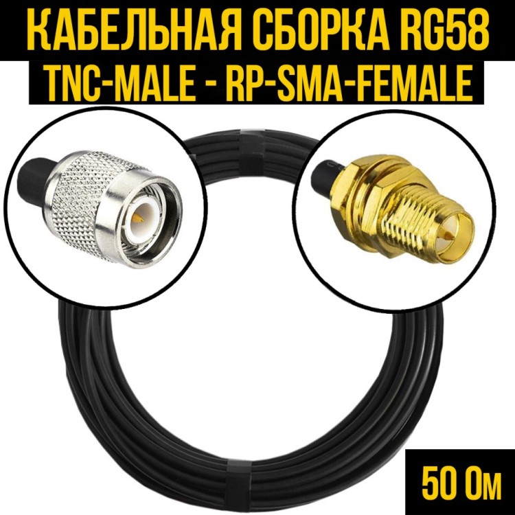 Кабельная сборка РЧ на кабеле RG-58 (50 Ом) (TNC-male - RP-SMA-female)