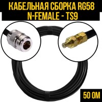 Кабельная сборка РЧ на кабеле RG-58 (50 Ом) (N-female - TS9-male)