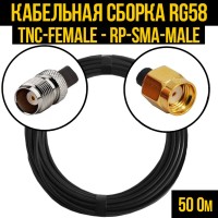 Кабельная сборка РЧ на кабеле RG-58 (50 Ом) (TNC-female - RP-SMA-male)