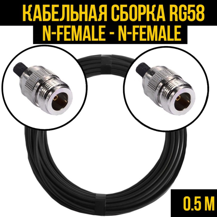 Кабельная сборка РЧ на кабеле RG-58 (50 Ом) (N-female - N-female)