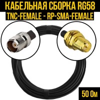 Кабельная сборка РЧ на кабеле RG-58 (50 Ом) (TNC-female - RP-SMA-female)