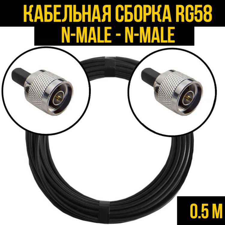 Кабельная сборка РЧ на кабеле RG-58 (50 Ом) (N-male - N-male)