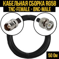 Кабельная сборка РЧ на кабеле RG-58 (50 Ом) (TNC-female - BNC-male)