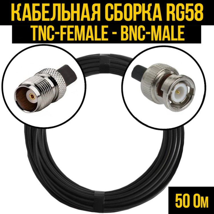 Кабельная сборка РЧ на кабеле RG-58 (50 Ом) (TNC-female - BNC-male)