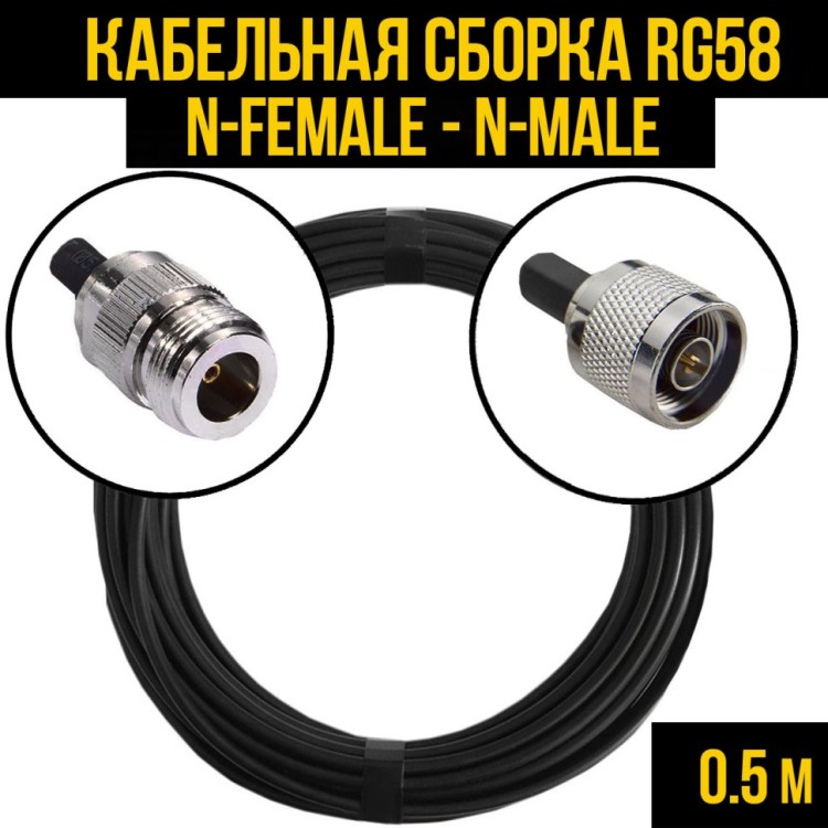 Кабельная сборка РЧ на кабеле RG-58 (50 Ом) (N-female - N-male) 0,5 метра