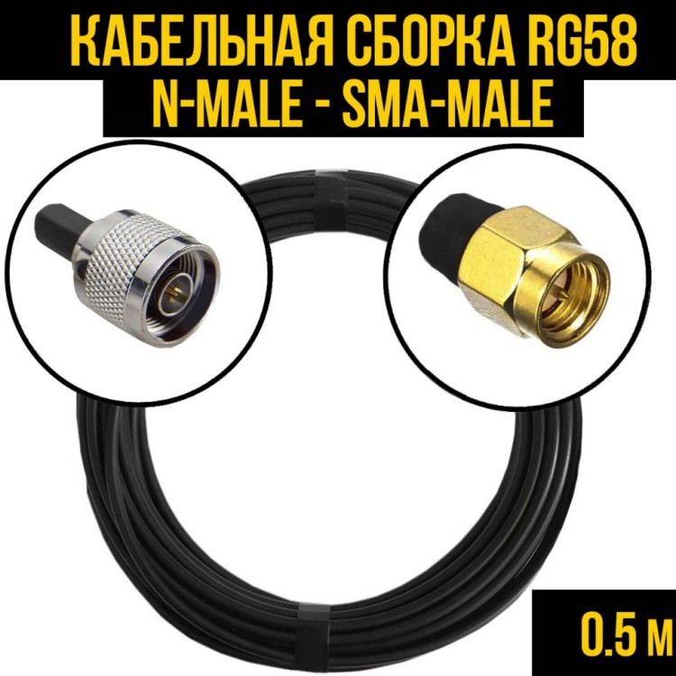 Кабельная сборка РЧ на кабеле RG-58 (50 Ом) (N-male - SMA-male)