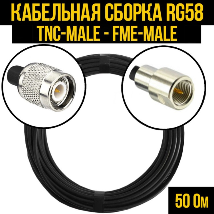 Кабельная сборка РЧ на кабеле RG-58 (50 Ом) (TNC-male - FME-male)