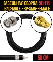 Кабельная сборка РЧ на кабеле 5D-FB (RG6) (50 Ом) (BNC-male - RP-SMA-female)