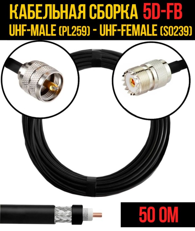 Кабельная сборка РЧ на кабеле 5D-FB (RG6) (50 Ом) (UHF-male (PL259) - UHF-female (SO239)
