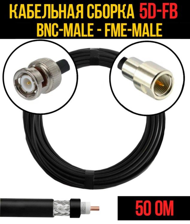 Кабельная сборка РЧ на кабеле 5D-FB (RG6) (50 Ом) (BNC-male - FME-male)